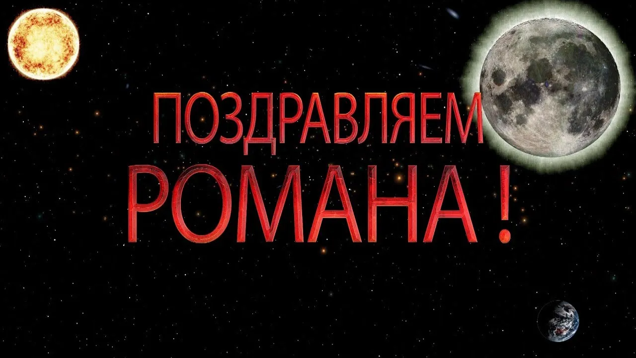 Открытка Открытки с именем Роман - Открытка с солнцем, луной и Землей | Красивая открытка #121
