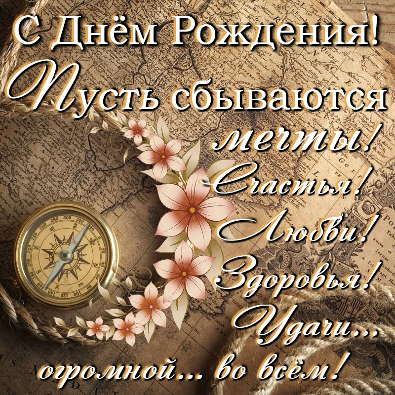 Открытка с днём рождения для мужчины - С Днём Рождения! | Красивая открытка #42