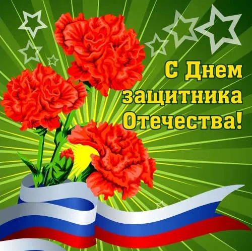 Открытка День защитника отечества - Открытка ко Дню Победы: красные цветы и флаг | Красивая открытка #48