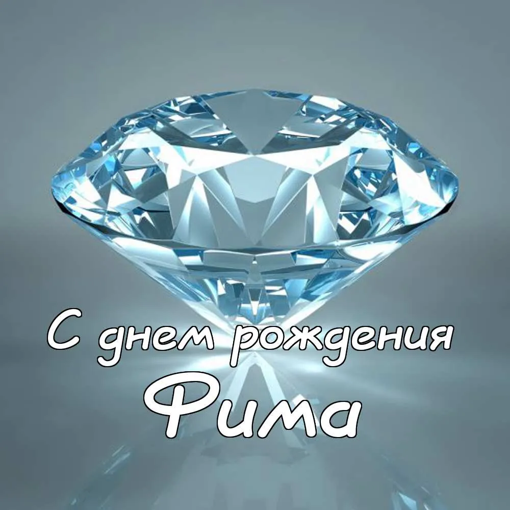 Открытка открытки с именем Ефим - Открытка с днем рождения: сверкающий кристалл | Красивая открытка #199