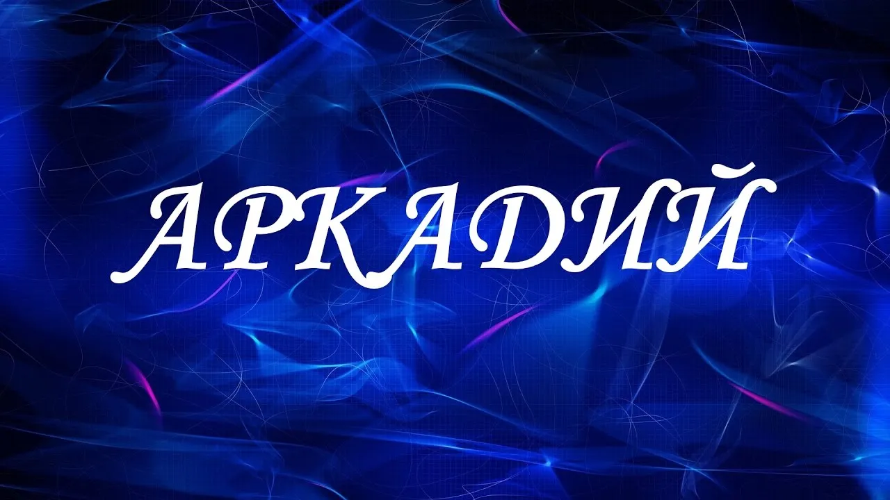 Открытка открытки с именем Аркадий  - Открытка с надписью "аркадий" на синем фоне | Красивая открытка #111