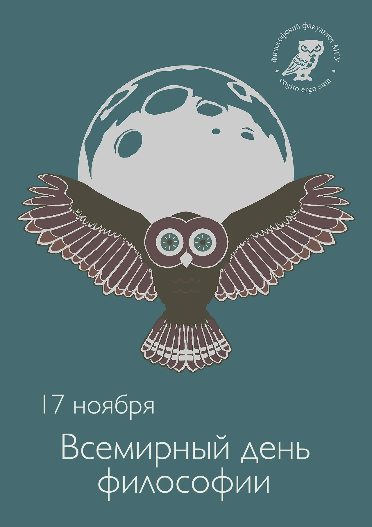Открытка Всемирный день философии - Сова, философский факультет МГУ, 17 ноября. | Красивая открытка #4