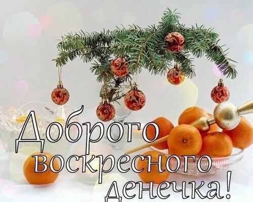 Открытка Удачного воскресенья - Открытка с еловыми ветками и мандаринами | Красивая открытка #19