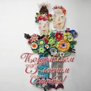 Открытка Открытки на Кожаную свадьбу 3 года - Открытка ручной работы: невеста и жених из цветов | Красивая открытка #72