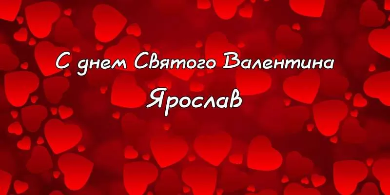 Открытка Открытки с именем Ярослав  - Открытка ко Дню Святого Валентина: Красные сердца | Красивая открытка #271