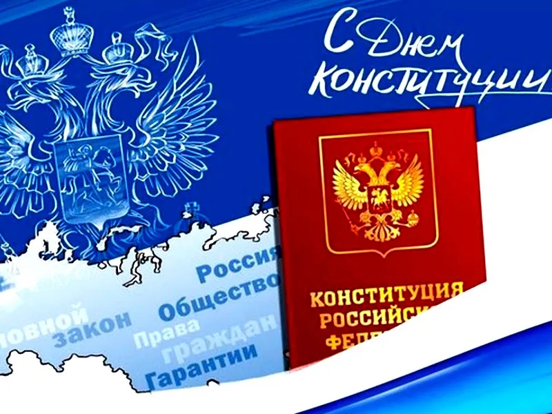 Открытка День конституции РФ - С Днем Конституции России: Красивая открытка с флагом | Красивая открытка #54