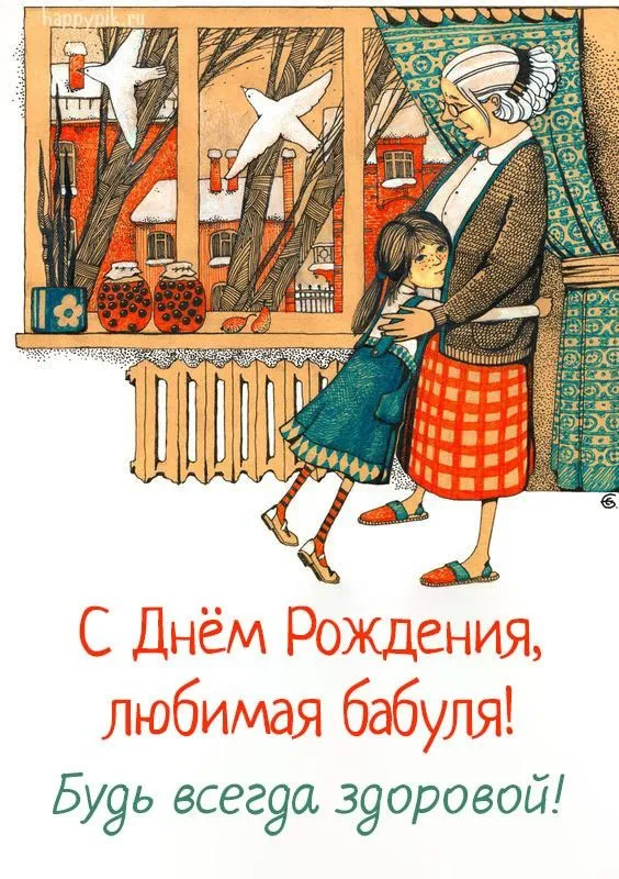 Открытка с днем рождения, бабушка! - С Днём Рождения, любимая бабуля! | Красивая открытка #30