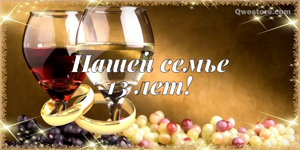Открытка 13 лет - кружевная свадьба - Поздравление с днем свадьбы: вино и гроздья | Красивая открытка #25
