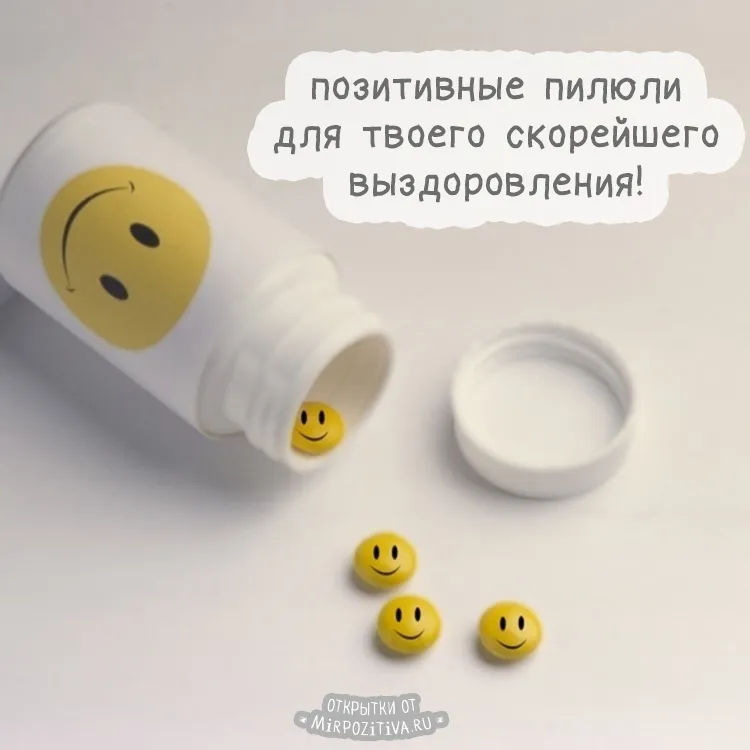 Открытка Скорейшего выздоровления - Открытка с таблетками и смайликами | Красивая открытка #53