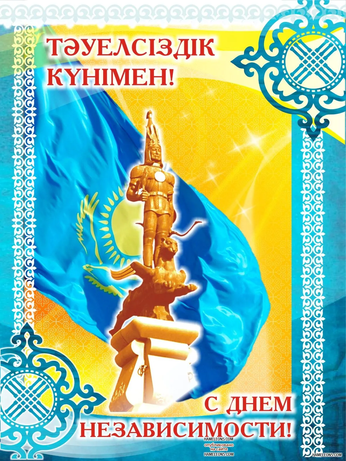 Открытка День независимости РК - С Днем Независимости Казахстана: Красивая открытка с памятником | Красивая открытка #29