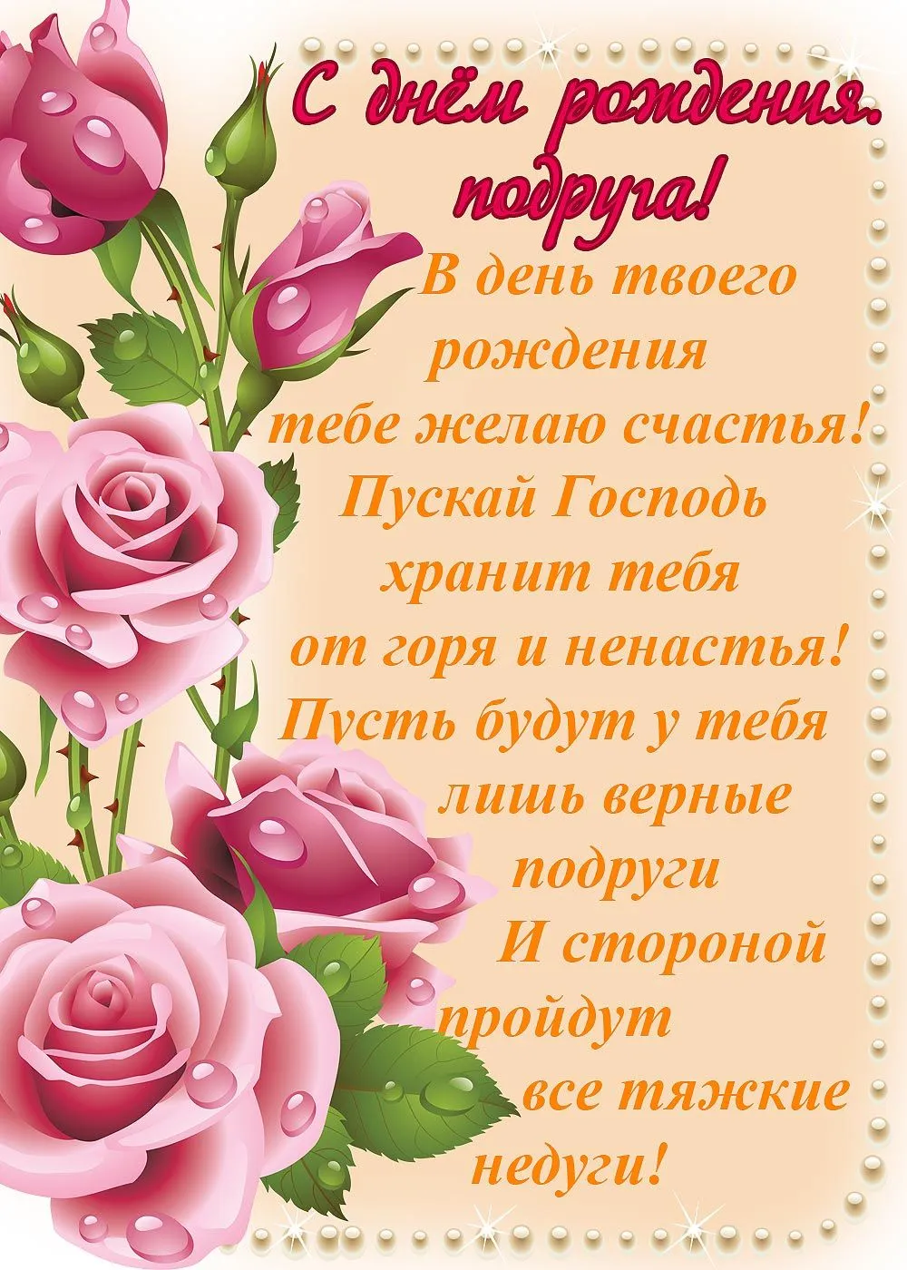 Открытка С днем рождения для подруги - Открытка с розами: С днем рождения! | Красивая открытка #3
