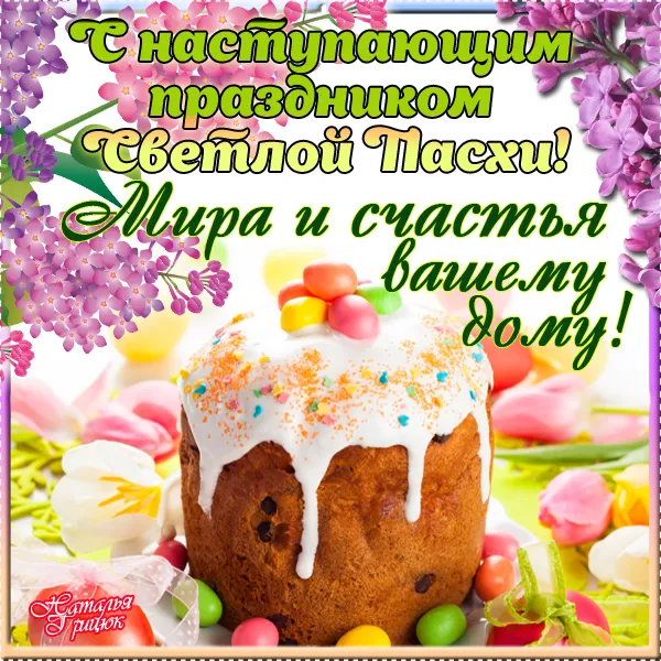 Открытка С наступающей пасхой - Пасхальный кулич и яйца: Счастливой Пасхи! | Красивая открытка #2