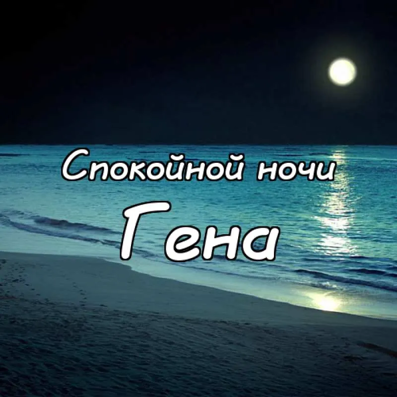 Открытка открытки с именем Геннадий - Ночное море, луна, песок: открытка "Спокойной ночи" | Красивая открытка #195