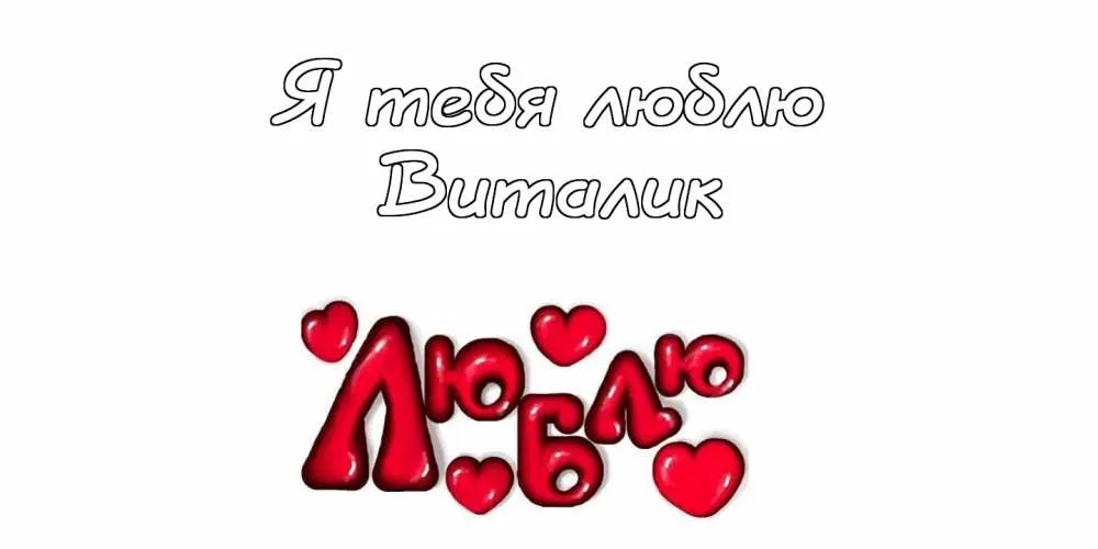 Открытка открытки с именем Виталий - Открытка с надписью "Я тебя люблю" и сердечками | Красивая открытка #232