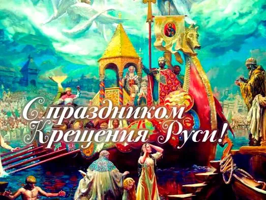 Открытка Открытки с днем Крещения Руси - Крещение Руси: торжественное событие - открытка | Красивая открытка #34