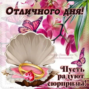 Открытка Хорошего дня - Открытка с цветами и кольцом: С днем рождения! | Красивая открытка #33