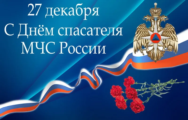 Открытка Открытки с днем спасателя - Поздравительная открытка: День спасателя России | Красивая открытка #64