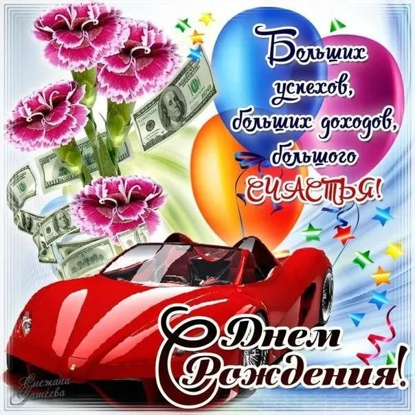 Открытка С днем рождения для мужа - Открытка с деньгами, Ferrari и цветами | Красивая открытка #1