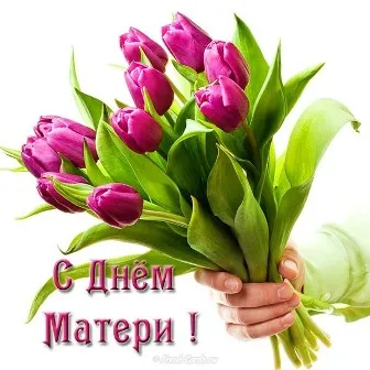 Открытка С Днем Матери! - Открытка с букетом тюльпанов: С Днем Матери! | Красивая открытка #48