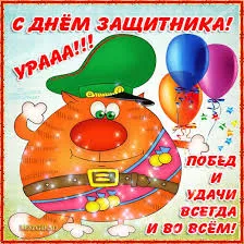 Открытка 23 февраля День защитника отечества - Открытка с рыжим котом, шариками и поздравлениями | Красивая открытка #115