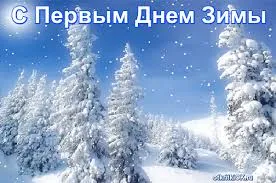 Открытка открытки с первым днем зимы  - Заснеженные ели: зимняя открытка с пейзажем | Красивая открытка #127