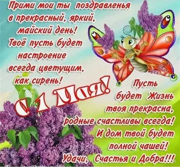 Открытка 1 мая - Поздравление с днем рождения! Счастье и добро! | Красивая открытка #282