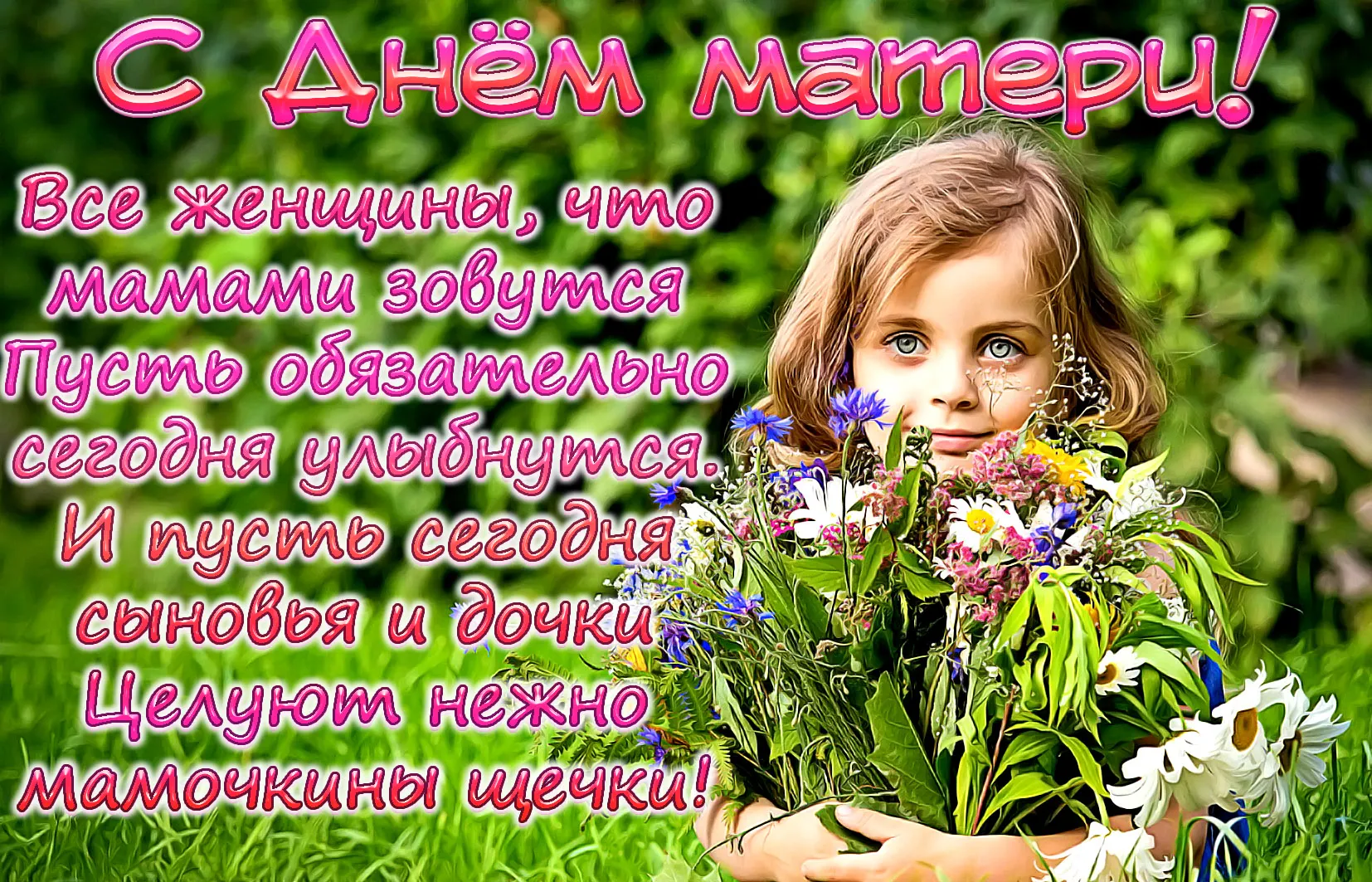 Открытка С днем матери - Девочка с полевыми цветами: трогательная открытка | Красивая открытка #61
