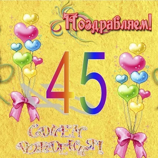 Открытка С юбилеем 45 лет - Поздравляем! | Красивая открытка #2