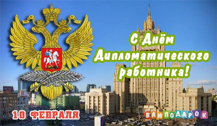 Открытка С днем дипломатического работника - С Днём дипломатической службы России 10 февраля | Красивая открытка #4