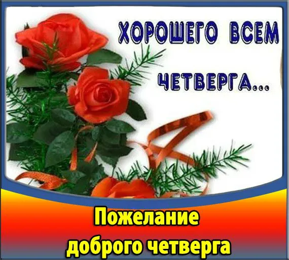 Открытка Удачного четверга - Открытка с розами: Доброго четверга! | Красивая открытка #3