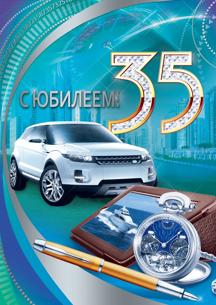 Открытка Открытки на 35 лет - Открытка на юбилей: Машина, часы, ручка, море | Красивая открытка #4