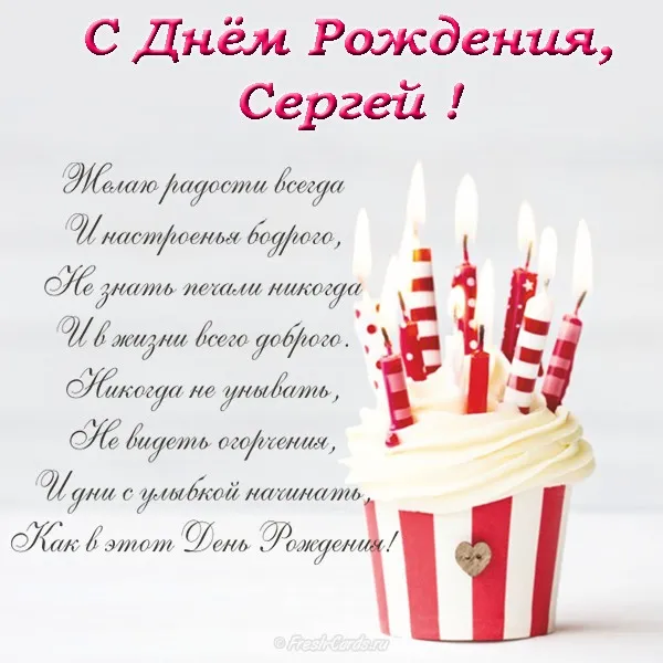 Открытка Открытки с именем Сергей - Открытка с тортом и свечами | Красивая открытка #140