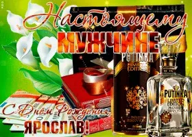 Открытка Открытки с именем Ярослав  - Поздравление с Днем Рождения: букет лилий, бутылка и надпись | Красивая открытка #56