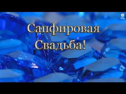 Открытка Открытки на Сапфировую свадьбу 45 лет - Открытка с сапфирами | Красивая открытка #27