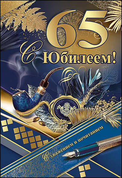Открытка С юбилеем 65 лет - Открытка с юбилеем: перо, трубка, перья | Красивая открытка #5