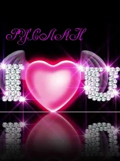 Открытка открытки с именем Руслан - Розовая открытка с сердцем и надписью "I love you" | Красивая открытка #241