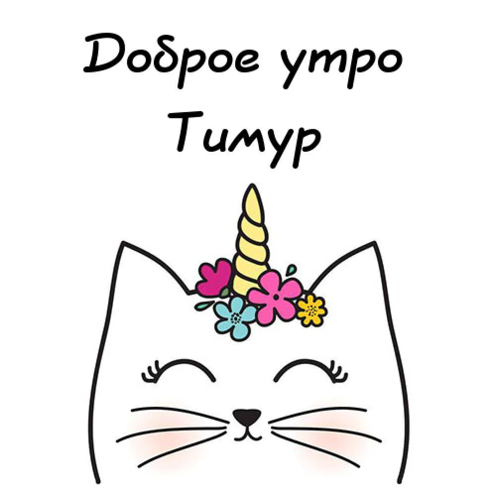 Открытка Открытки с именем Тимур - Открытка с котиком и единорогом | Красивая открытка #92