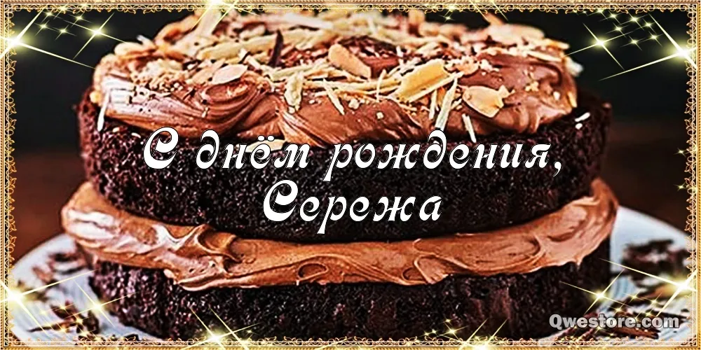 Открытка Открытки с именем Сергей - Открытка с надписью "С днем рождения" | Красивая открытка #114
