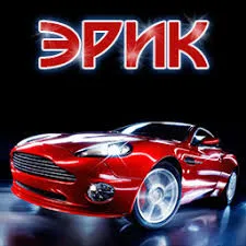 Открытка Открытки с именем Эрик - Красный спортивный автомобиль на открытке | Красивая открытка #114
