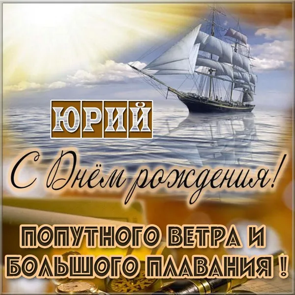 Открытка Открытки с именем Юрий - Открытка с кораблём: С Днём рождения! | Красивая открытка #270