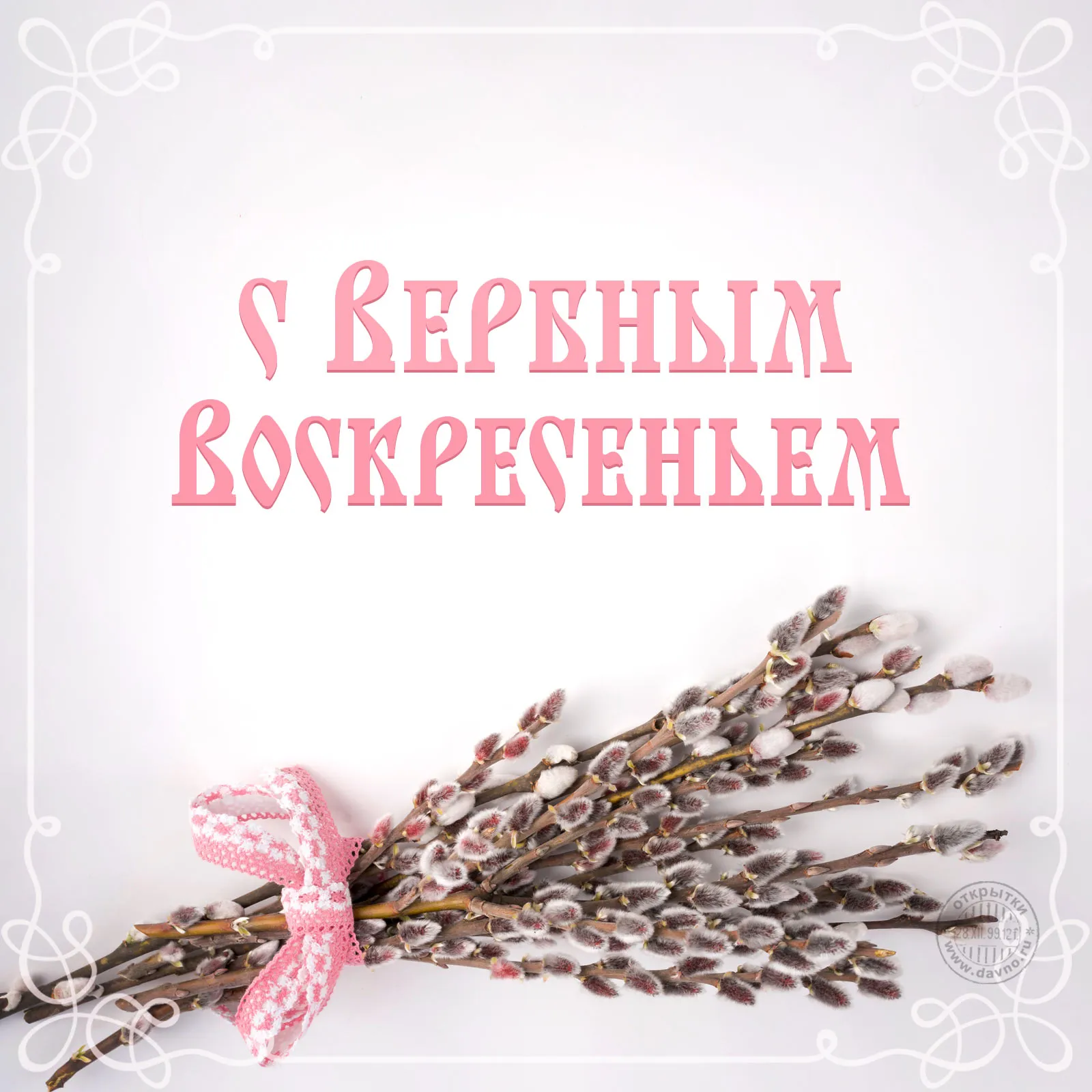 Открытка С вербным воскресеньем - Верба с лентой: Красивая пасхальная открытка | Красивая открытка #271