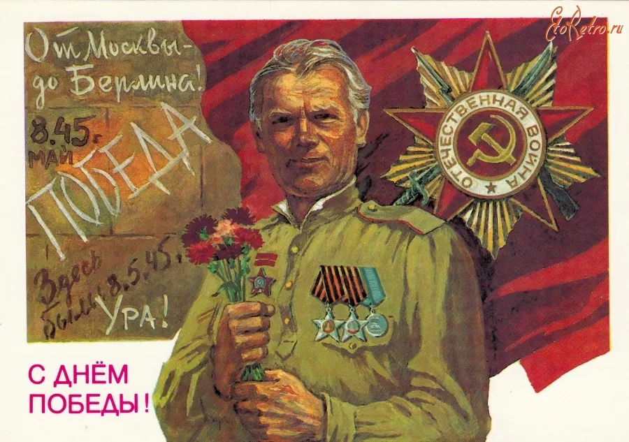 Открытка 9 мая день победы ретро - Победа! 9 мая. С Днём Победы! | Красивая открытка #27
