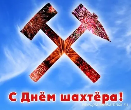 Открытка С днем шахтера - Открытка с Днём шахтёра: огни и инструменты | Красивая открытка #79