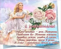 Открытка День святой великомученицы Екатерины - Открытка с ангелом: С Днем ангела Екатерины! | Красивая открытка #17