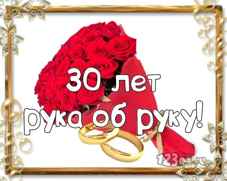 Открытка Открытки на Жемчужную свадьбу 30 лет - Букет роз и обручальные кольца | Красивая открытка #82