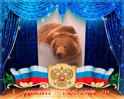 Открытка Открытки с днем России - Открытка с медведем и флагом России | Красивая открытка #57