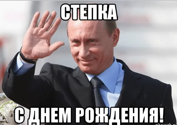 Открытка Открытки с именем Степан - Открытка с Владимиром Путиным: С Днем Рождения! | Красивая открытка #111