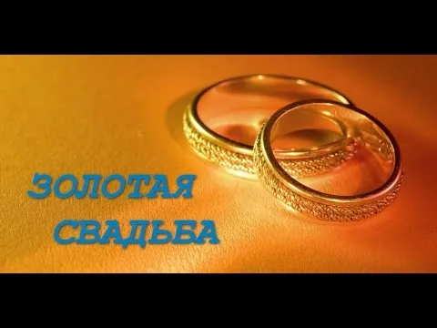 Открытка Открытки на Золотую свадьбу 50 лет - Золотые обручальные кольца на оранжевом фоне | Красивая открытка #81