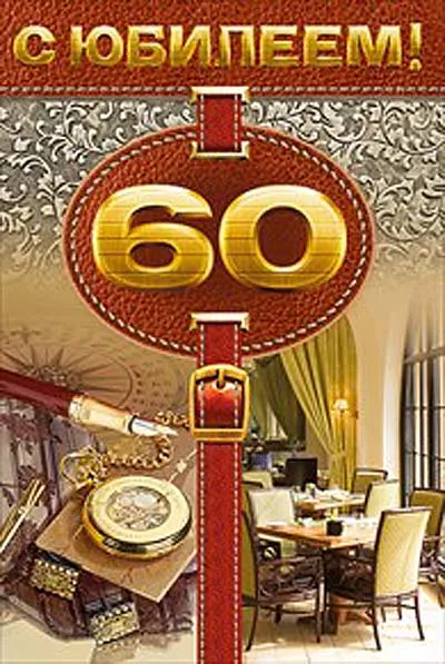 Открытка Открытки на 60 лет - Праздничная открытка: Элегантный интерьер, сигара, часы | Красивая открытка #72