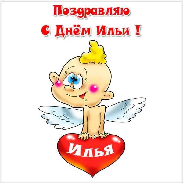Открытка Открытки с именем Илья - Открытка с ангелом и надписью «Илья» | Красивая открытка #90